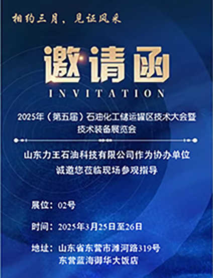 2025年第五屆全國石油化工儲運罐區技術大會